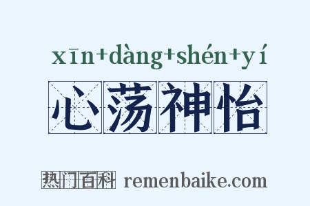 心荡神怡是什么意思的图片
